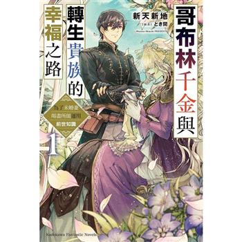 【電子書】哥布林千金與轉生貴族的幸福之路 為了未婚妻竭盡所能運用前世知識 (1)