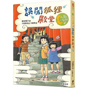 人狐一家親6：誤闖狐狸殿堂