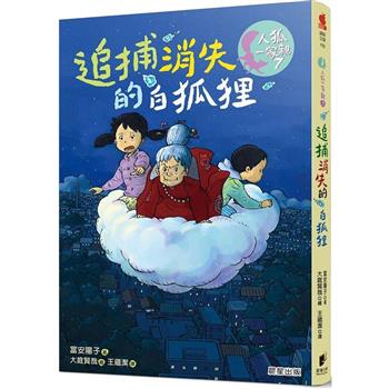 人狐一家親7：追捕消失的白狐狸