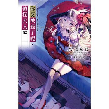 【電子書】你又被殺了呢，偵探大人（3）
