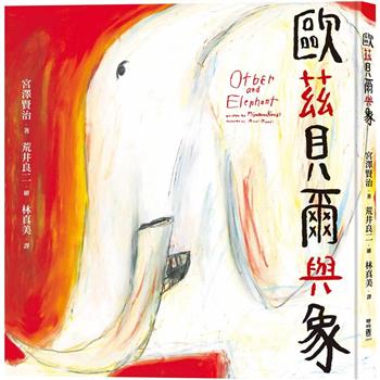 【電子書】歐茲貝爾與象