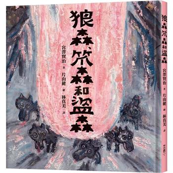 【電子書】狼森、笊森和盜森