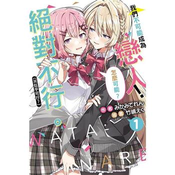 我們不可能成為戀人！絕對不行。 (※似乎可行？) 01 (首刷限定版)