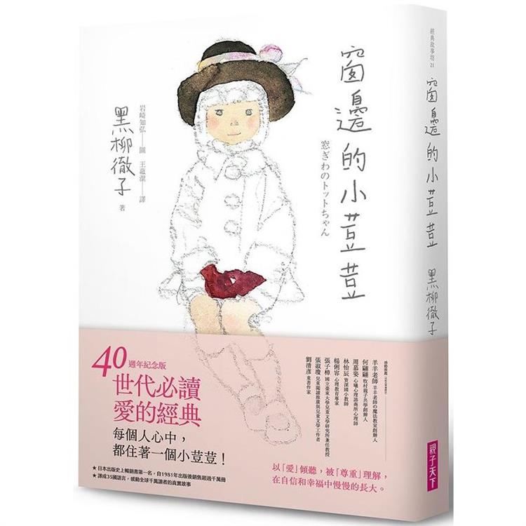 窗邊的小荳荳(40週年紀念版)