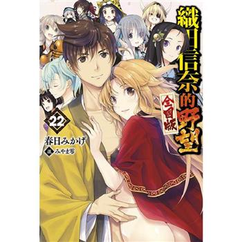 織田信奈的野望全國版(22)END