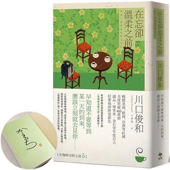 在忘卻溫柔之前【作者限量親簽版】：全球讀者公認最療癒的小說《在咖啡冷掉之前》催淚新作