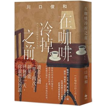 在咖啡冷掉之前【袖珍典藏版】