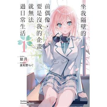 坐我隔壁的前偶像，要是沒我的企畫就無法過日常生活(１)