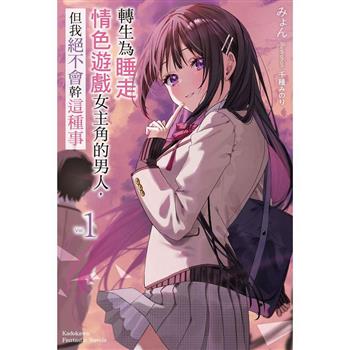 轉生為睡走情色遊戲女主角的男人，但我絕不會幹這種事(１)