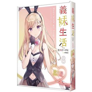義妹生活(８)【特裝版】