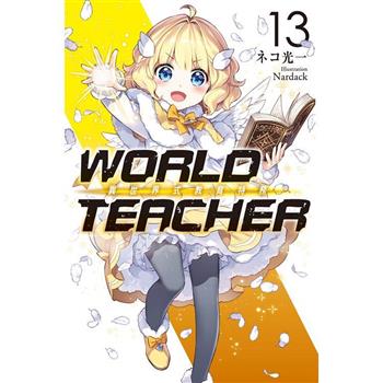 【電子書】WORLD TEACHER 異世界式教育特務（13）