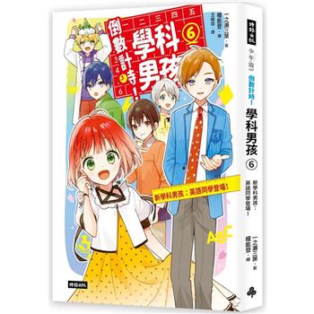 【電子書】倒數計時！學科男孩（6）