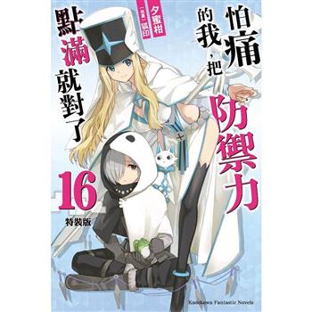 怕痛的我，把防禦力點滿就對了(１６)【特裝版】