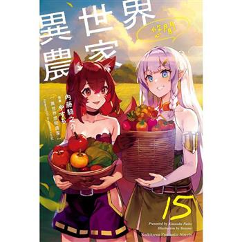 【電子書】異世界悠閒農家 (15)(小說)
