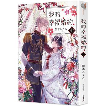 【電子書】我的幸福婚約 (7)