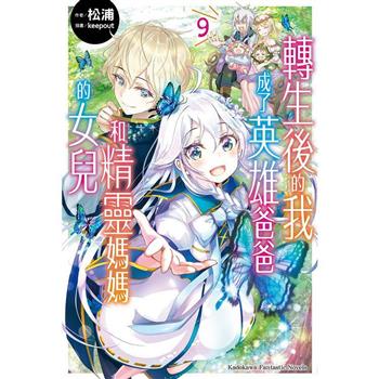 【電子書】轉生後的我成了英雄爸爸和精靈媽媽的女兒 (9)