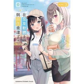 在交友軟體上與前任重逢了。(３)