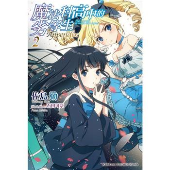【電子書】魔法科高中的劣等生 Appendix (2)(小說)