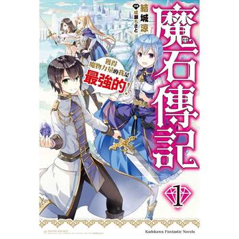 【電子書】魔石傳記 獲得魔物力量的我是最強的！ (1)