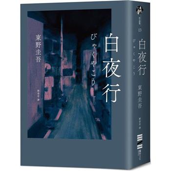 【電子書】白夜行