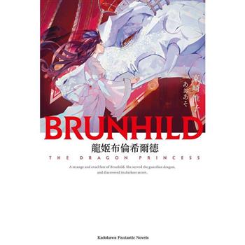 【電子書】龍姬布倫希爾德