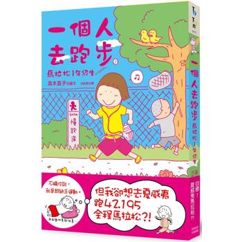 【電子書】一個人去跑步：馬拉松1年級生