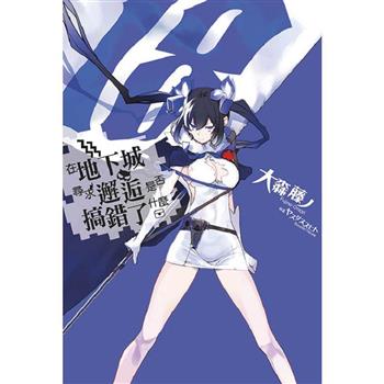 【電子書】在地下城尋求邂逅是否搞錯了什麼(18)