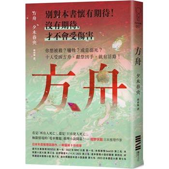 方舟【日本一舉橫掃9份榜單的推理話題作．首刷描圖紙斷頭書衣版】