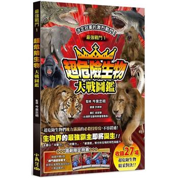 【電子書】最強戰鬥（1）：超危險生物大戰圖鑑