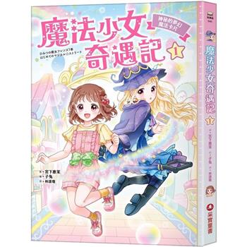【電子書】魔法少女奇遇記1