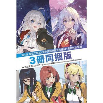 魔女之旅(20)限定版＋奈奈闖禍倒數五秒鐘(01)＋魔女之旅 學園三冊同捆版