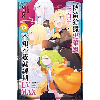 【電子書】持續狩獵史萊姆三百年，不知不覺就練到LV MAX（15）
