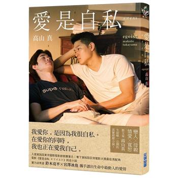 【電子書】愛是自私