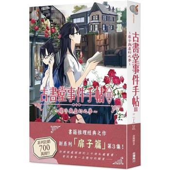 【電子書】古書堂事件手帖III：扉子與虛幻之夢（小說）