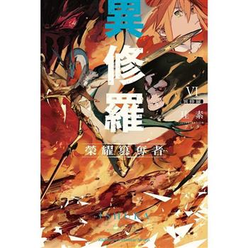 【電子書】異修羅（6）：榮耀篡奪者