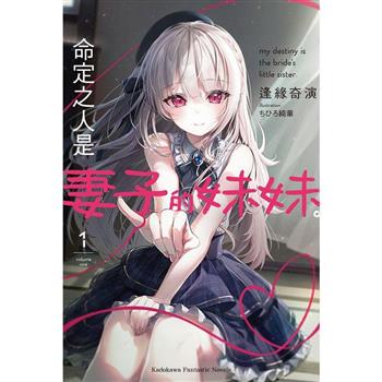 命定之人是妻子的妹妹(１)