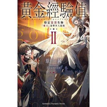 【電子書】黃金經驗值 (2)