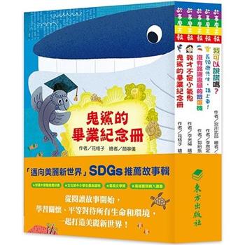 邁向美麗新世界：SDGs故事套書(5冊)