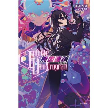Infinite Dendrogram 無盡連鎖 21.弒神