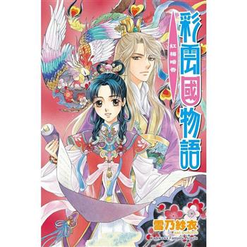 彩雲國物語11紅梅暗香(2024年版)