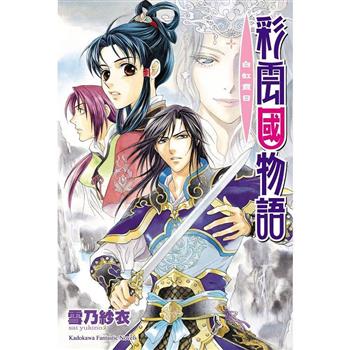 彩雲國物語14白虹貫日(2024年版)