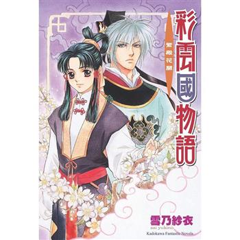 彩雲國物語03紫殿花開(2024年版)