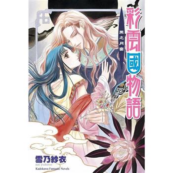 彩雲國物語05黑之月宴(2024年版)