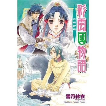 彩雲國物語09光照碧境(2024年版)