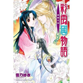 彩雲國物語19黃昏之宮(2024年版)