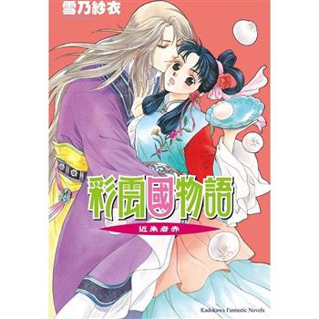 彩雲國物語06近朱者赤(2024年版)