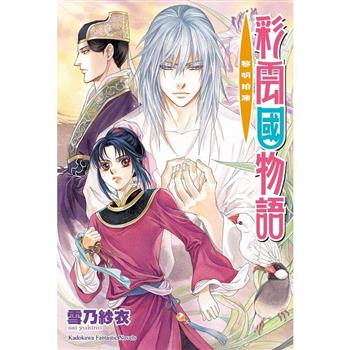 彩雲國物語16黎明珀爍(2024年版)