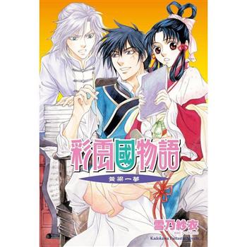 彩雲國物語18黃粱一夢(2024年版)