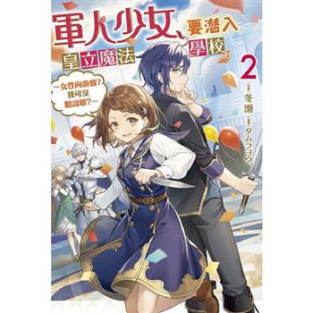 軍人少女，要潛入皇立魔法學校了~女性向遊戲?我可沒聽說耶?~(02)