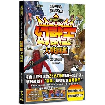 最強戰鬥3 幻獸王大戰圖鑑